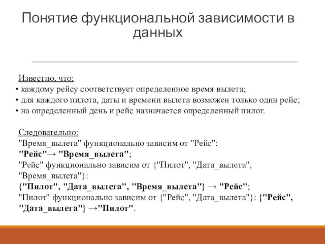 Понятие функциональной зависимости в данных Известно, что: каждому рейсу соответствует определенное