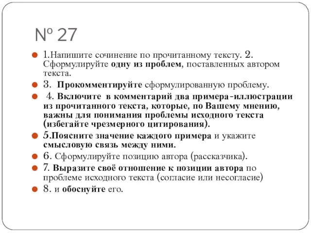 № 27 1.Напишите сочинение по прочитанному тексту. 2. Сформулируйте одну из