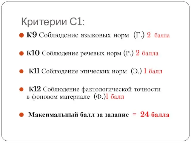 Критерии С1: К9 Соблюдение языковых норм (Г.) 2 балла К10 Соблюдение