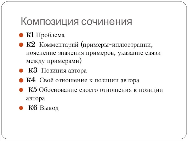 Композиция сочинения К1 Проблема К2 Комментарий (примеры-иллюстрации, пояснение значения примеров, указание