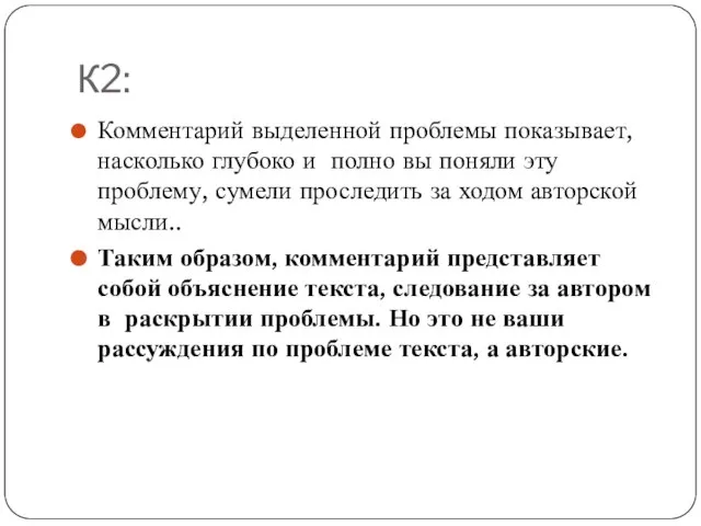 К2: Комментарий выделенной проблемы показывает, насколько глубоко и полно вы поняли