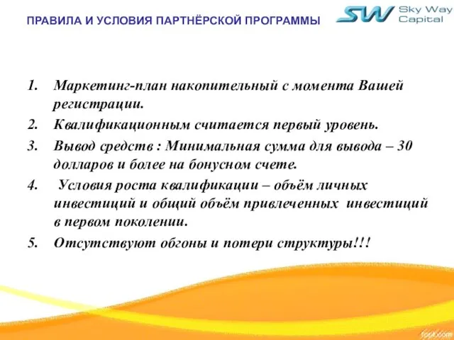 ПРАВИЛА И УСЛОВИЯ ПАРТНЁРСКОЙ ПРОГРАММЫ Маркетинг-план накопительный с момента Вашей регистрации.