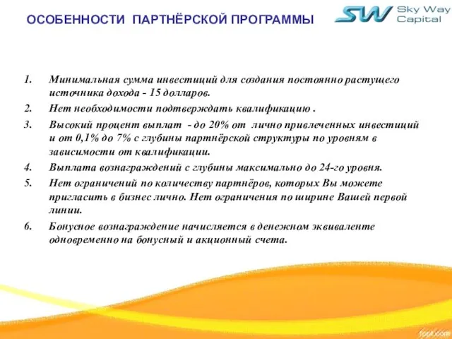 ОСОБЕННОСТИ ПАРТНЁРСКОЙ ПРОГРАММЫ Минимальная сумма инвестиций для создания постоянно растущего источника