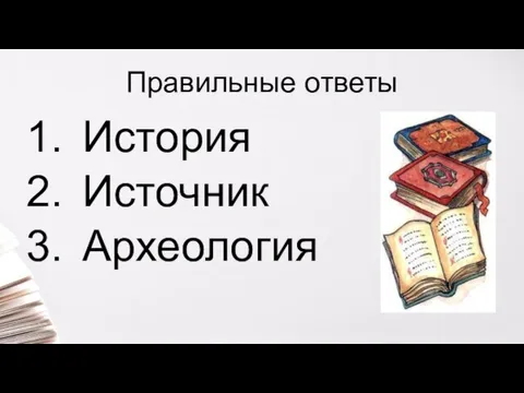 Правильные ответы История Источник Археология