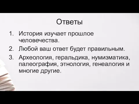 Ответы История изучает прошлое человечества. Любой ваш ответ будет правильным. Археология,