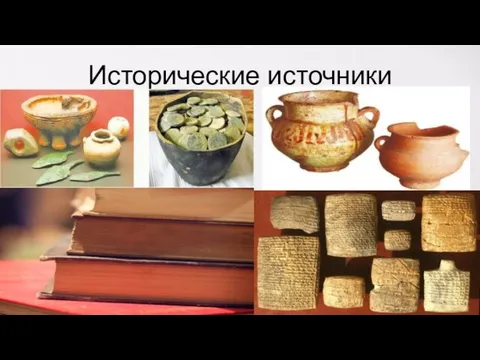 Исторические источники