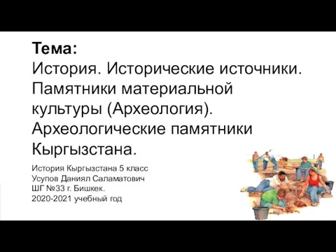 Тема: История. Исторические источники. Памятники материальной культуры (Археология). Археологические памятники Кыргызстана.