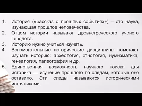 История («рассказ о прошлых событиях») – это наука, изучающая прошлое человечества.