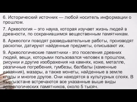 6. Исторический источник — любой носитель информации о прошлом. 7. Археология