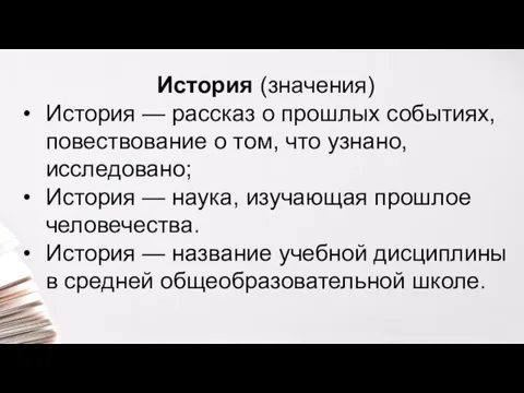 История (значения) История — рассказ о прошлых событиях, повествование о том,