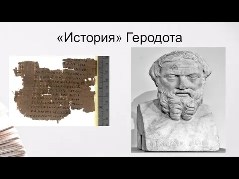 «История» Геродота