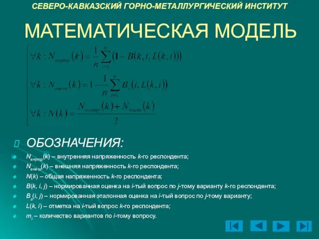 МАТЕМАТИЧЕСКАЯ МОДЕЛЬ ОБОЗНАЧЕНИЯ: Nвнутр(k) – внутренняя напряженность k-го респондента; Nвнеш(k) –