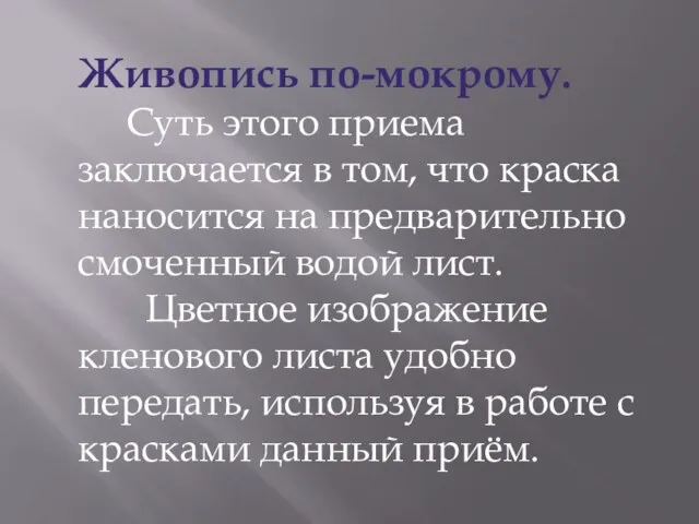 Живопись по-мокрому. Суть этого приема заключается в том, что краска наносится