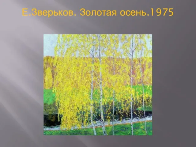 Е.Зверьков. Золотая осень.1975