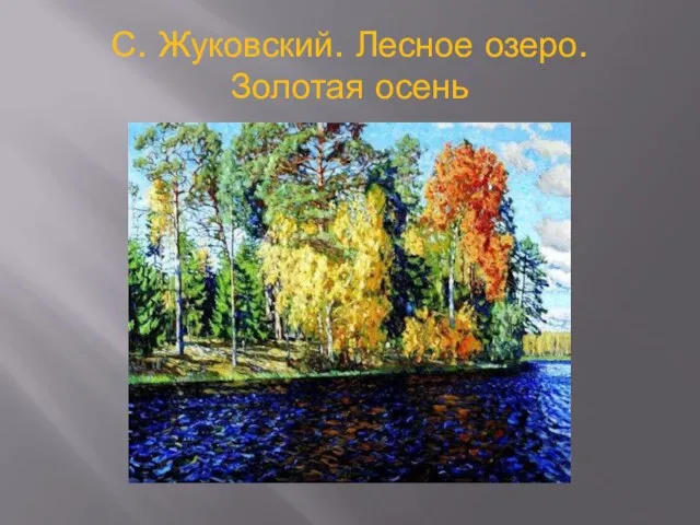С. Жуковский. Лесное озеро. Золотая осень