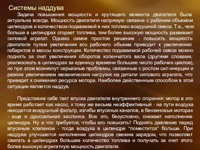 Системы наддува Задача повышения мощности и крутящего момента двигателя была актуальна