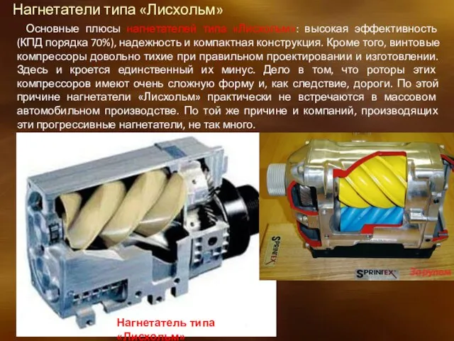 Нагнетатели типа «Лисхольм» Основные плюсы нагнетателей типа «Лисхольм»: высокая эффективность (КПД