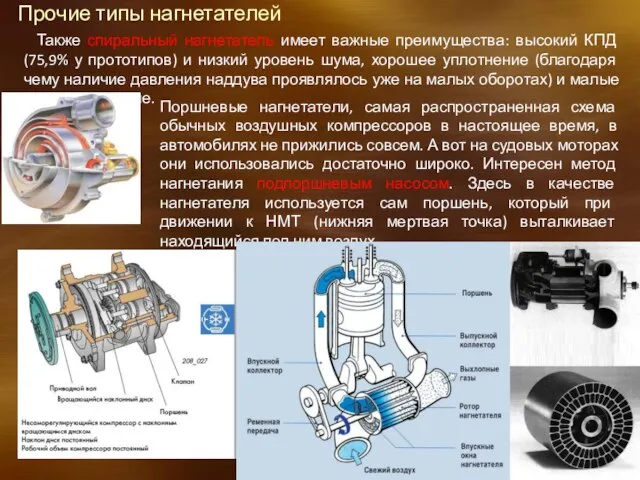 Прочие типы нагнетателей Также спиральный нагнетатель имеет важные преимущества: высокий КПД