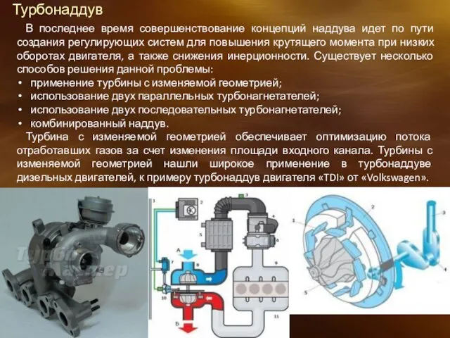 Турбонаддув В последнее время совершенствование концепций наддува идет по пути создания