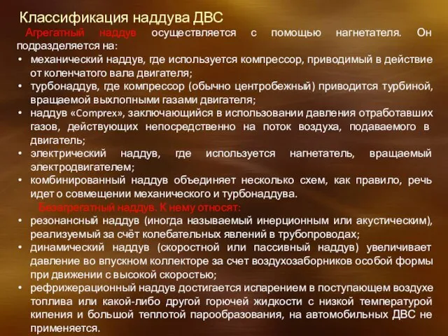 Классификация наддува ДВС Агрегатный наддув осуществляется с помощью нагнетателя. Он подразделяется