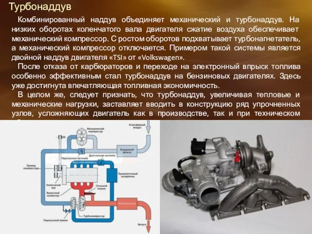 Турбонаддув Комбинированный наддув объединяет механический и турбонаддув. На низких оборотах коленчатого