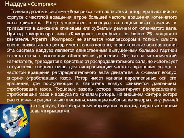 Наддув «Comprex» Главная деталь в системе «Компрекс» - это лопастный ротор,