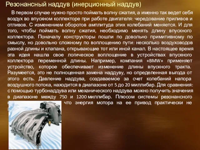 Резонансный наддув (инерционный наддув) В первом случае нужно просто поймать волну