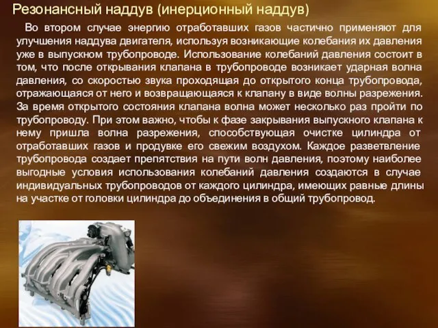 Резонансный наддув (инерционный наддув) Во втором случае энергию отработавших газов частично