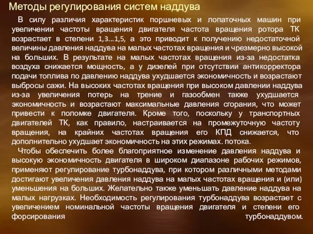 Методы регулирования систем наддува В силу различия характеристик поршневых и лопаточных