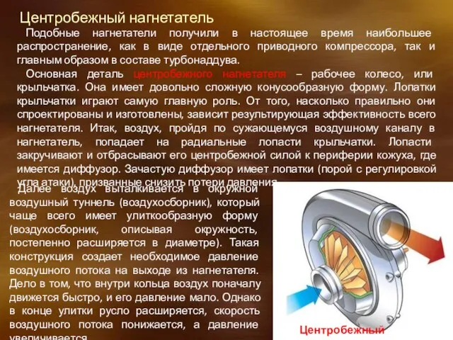 Центробежный нагнетатель Подобные нагнетатели получили в настоящее время наибольшее распространение, как