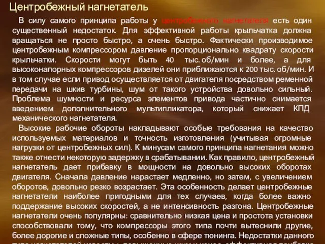 Центробежный нагнетатель В силу самого принципа работы у центробежного нагнетателя есть