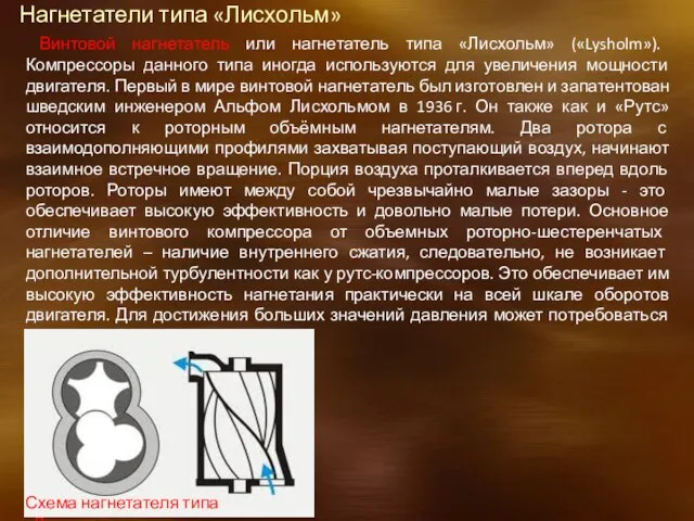 Нагнетатели типа «Лисхольм» Винтовой нагнетатель или нагнетатель типа «Лисхольм» («Lysholm»). Компрессоры