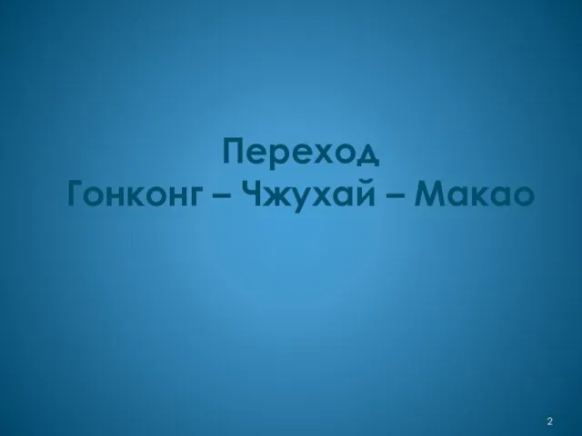 Переход Гонконг – Чжухай – Макао