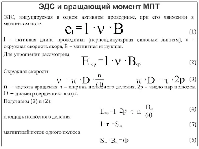 ЭДС и вращающий момент МПТ ЭДС, индуцируемая в одном активном проводнике,