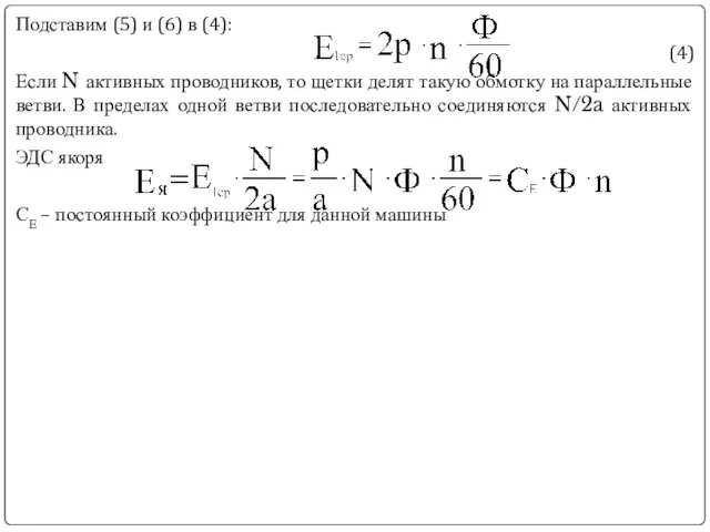 Подставим (5) и (6) в (4): (4) Если N активных проводников,