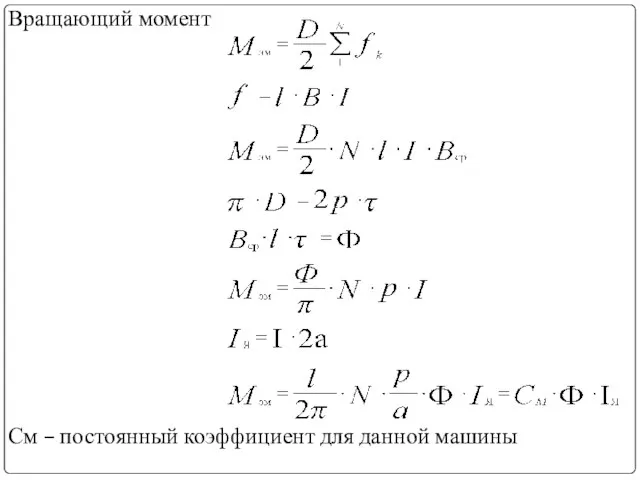 Вращающий момент См – постоянный коэффициент для данной машины