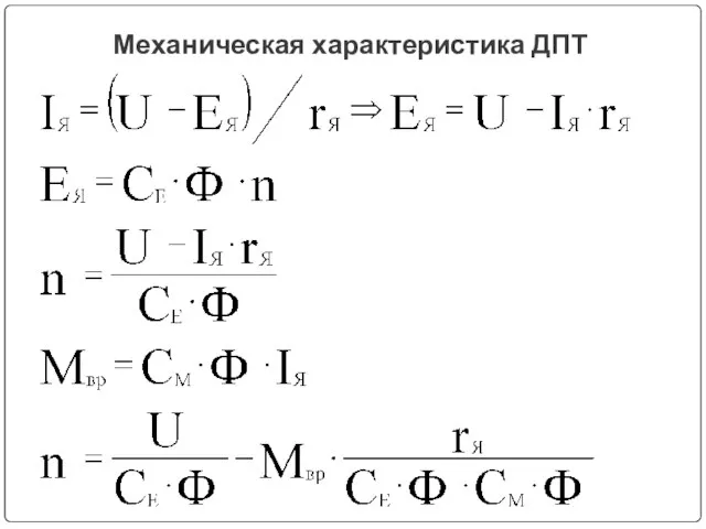 Механическая характеристика ДПТ