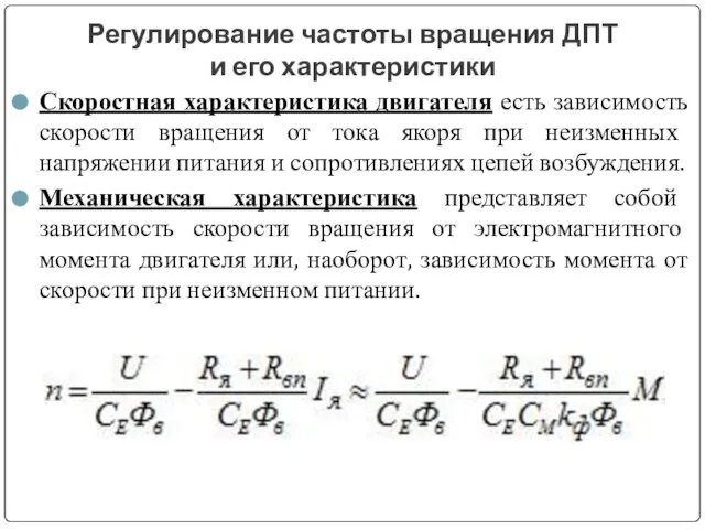 Регулирование частоты вращения ДПТ и его характеристики Скоростная характеристика двигателя есть