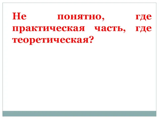 Не понятно, где практическая часть, где теоретическая?