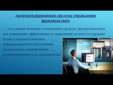 Автоматизированная система управления производством — это единый комплекс технических средств, предназначенных