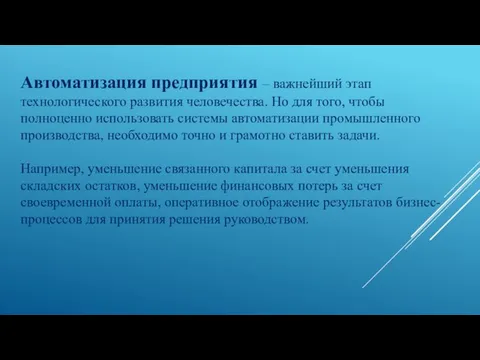 Автоматизация предприятия – важнейший этап технологического развития человечества. Но для того,