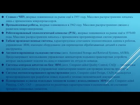 Станки с ЧПУ, впервые появившиеся на рынке ещё в 1955 году.