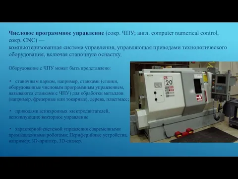 Числовое программное управление (сокр. ЧПУ; англ. computer numerical control, сокр. CNC)