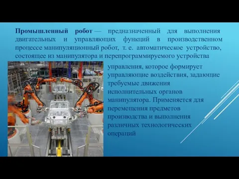 Промышленный робот — предназначенный для выполнения двигательных и управляющих функций в