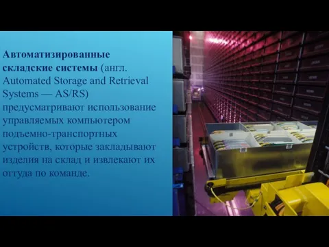 Автоматизированные складские системы (англ. Automated Storage and Retrieval Systems — AS/RS)