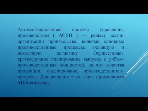 Автоматизированная система управления производством ( АСУП ) — решает задачи организации