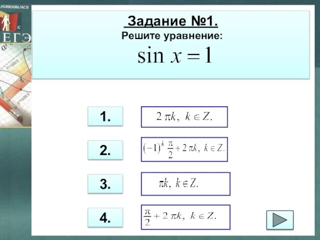 Задание №1. Решите уравнение: 3. 1. 2. 4. .