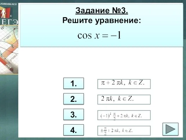 Задание №3. Решите уравнение: 1. 2. 3. 4.