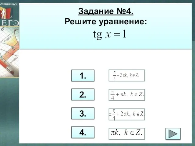 Задание №4. Решите уравнение: 1. 2. 3. 4.