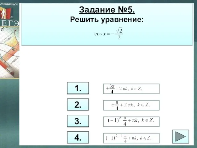 Задание №5. Решить уравнение: 1. 2. 3. 4.